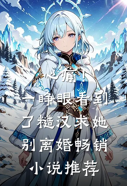 心痛！一睁眼看到了糙汉求她别离婚畅销小说推荐