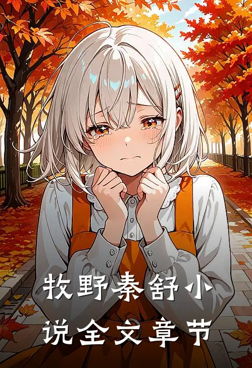 牧野秦舒小说全文章节