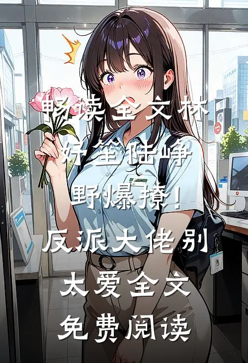 畅读全文林妤笙陆峥野(爆撩!反派大佬别太爱)全文免费阅读