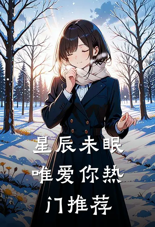 星辰未眠唯爱你热门推荐