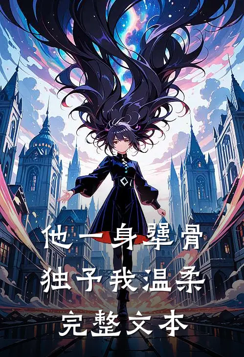 他一身犟骨，独予我温柔完整文本