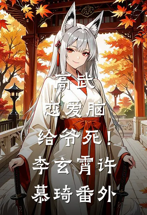 高武：恋爱脑，给爷死！李玄霄许慕琦 番外