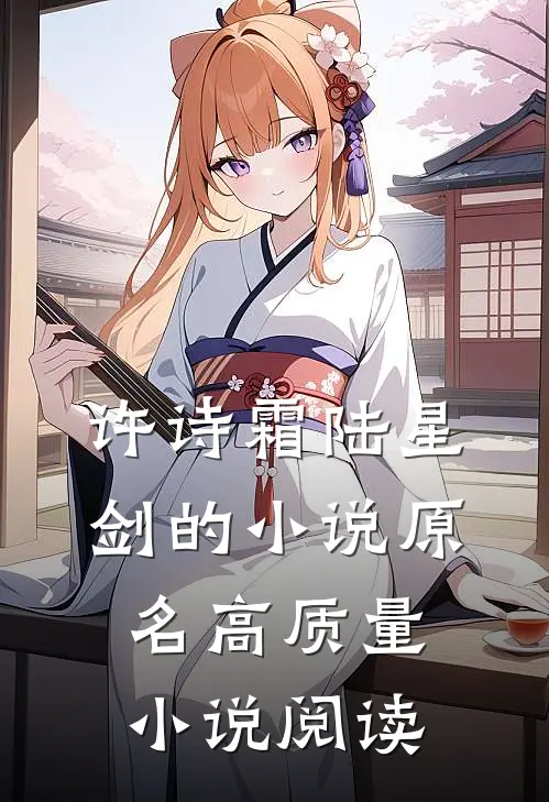 许诗霜陆星剑的小说原名高质量小说阅读