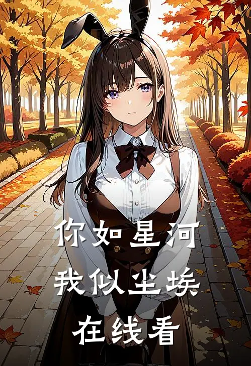 你如星河,我似尘埃在线看