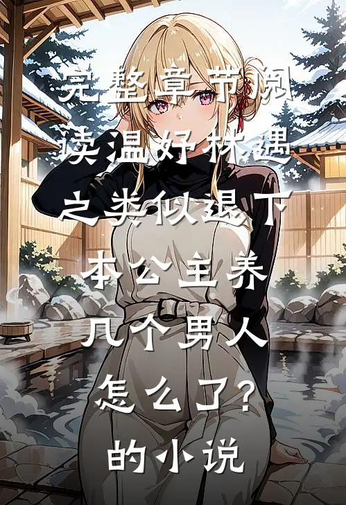 完整章节阅读温妤林遇之类似退下,本公主养几个男人怎么了?的小说