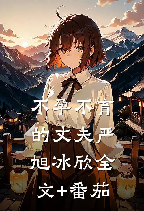 不孕不育的丈夫严旭冰欣全文+番茄