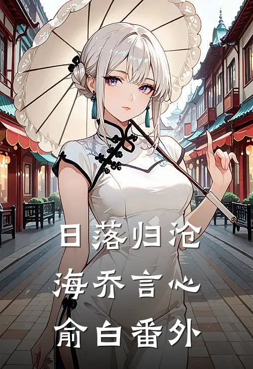 日落归沧海乔言心俞白番外