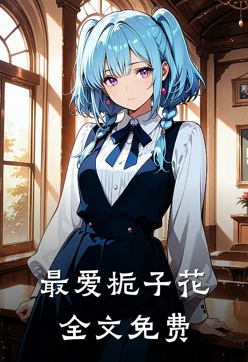 最爱栀子花全文免费