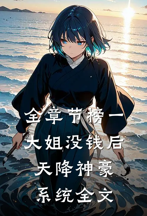 全章节榜一大姐没钱后,天降神豪系统全文