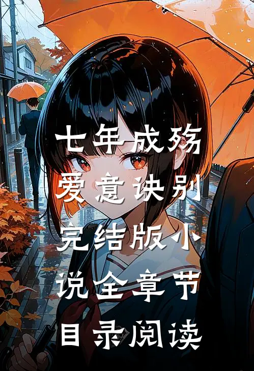 七年成殇,爱意诀别完结版全章节目录阅读