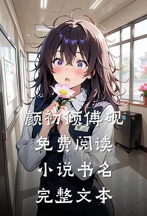 颜初倾傅砚免费阅读小说书名完整文本