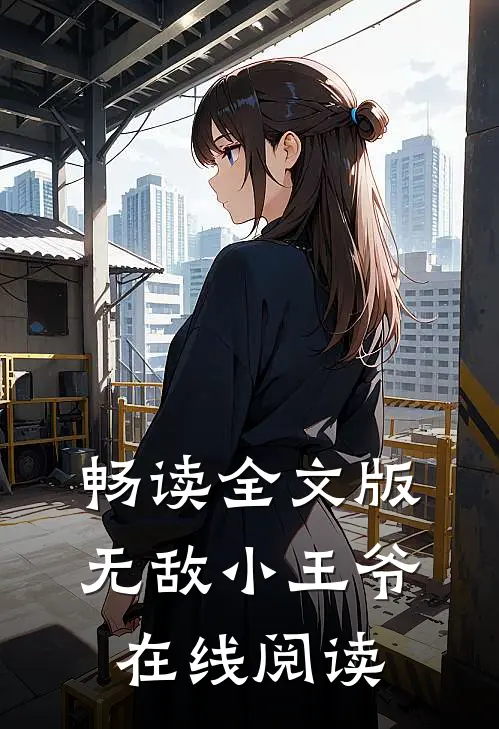 畅读全文版无敌小王爷在线阅读