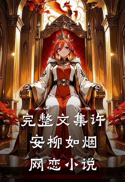 完整文集许安柳如烟网恋小说