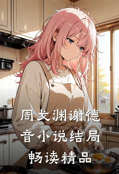 周戈渊谢德音小说结局畅读精品