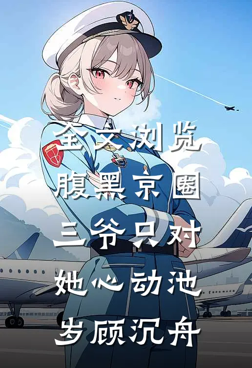 全文浏览腹黑京圈三爷只对她心动池岁顾沉舟