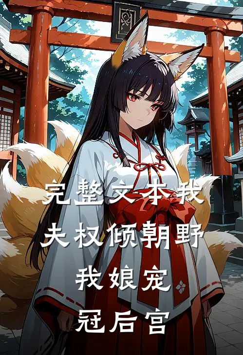 完整文本我夫权倾朝野，我娘宠冠后宫