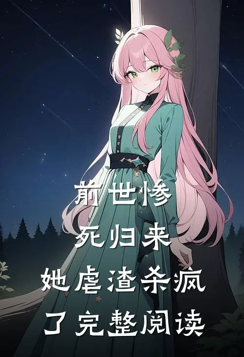 前世惨死归来，她虐渣杀疯了完整阅读