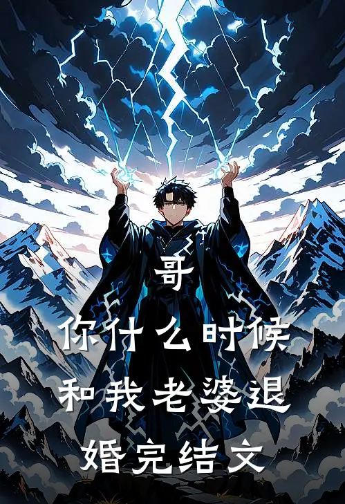 哥,你时候和我老婆退婚完结文学