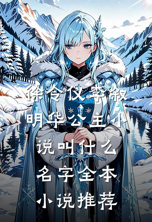 徐令仪李叙明华公主小说叫什么名字全本小说推荐