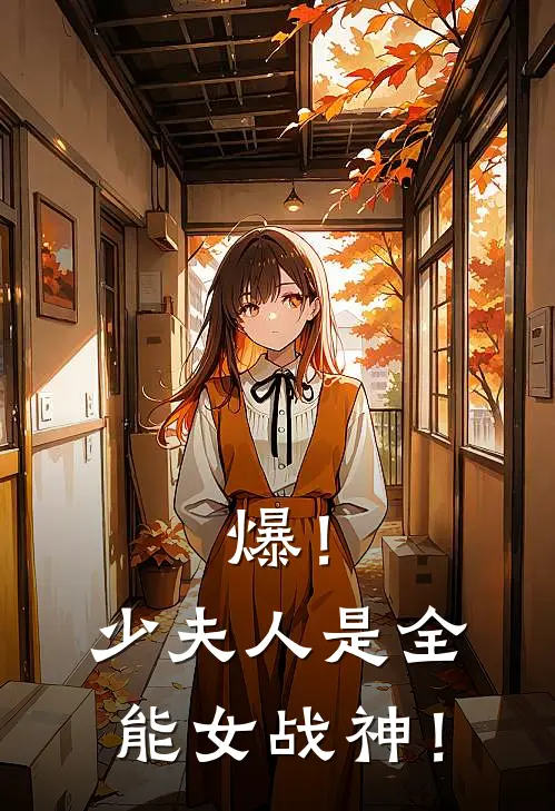 爆!少夫人是全能女战神! 如沐清风