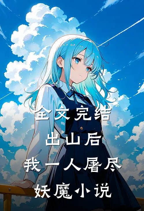 全文完结出山后,我一人屠尽妖魔小说