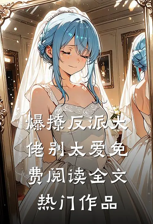 爆撩反派大佬别太爱免费阅读全文热门作品