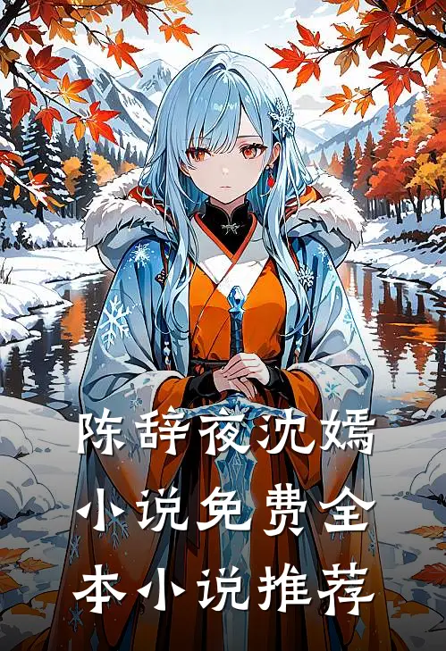 陈辞夜沈嫣小说免费全本小说推荐