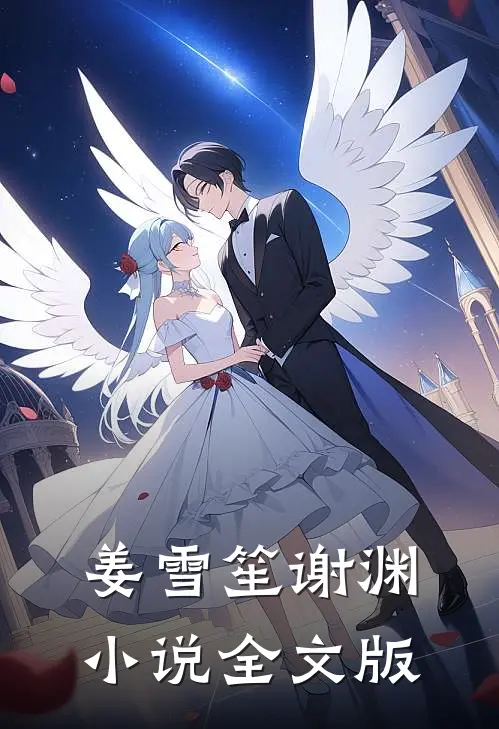 姜雪笙谢渊小说全文版