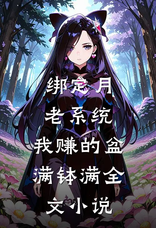 绑定月老系统，我赚的盆满钵满全文小说