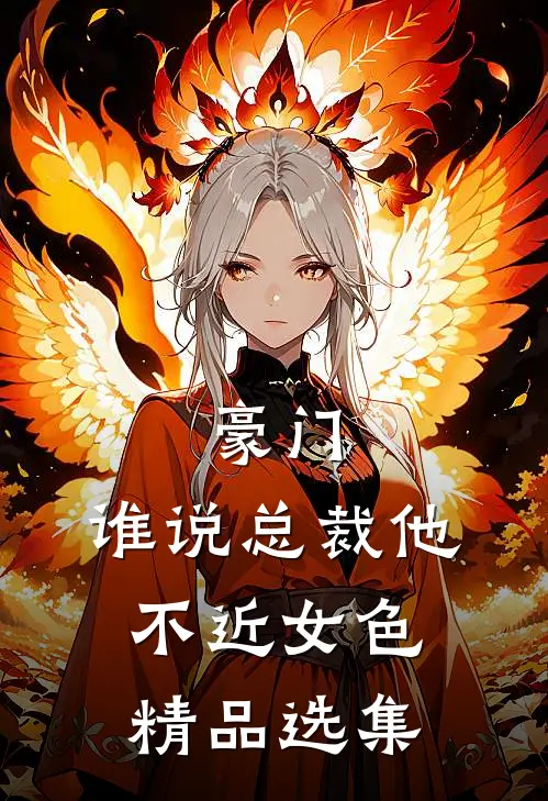 豪门：谁说总裁他不近女色精品选集