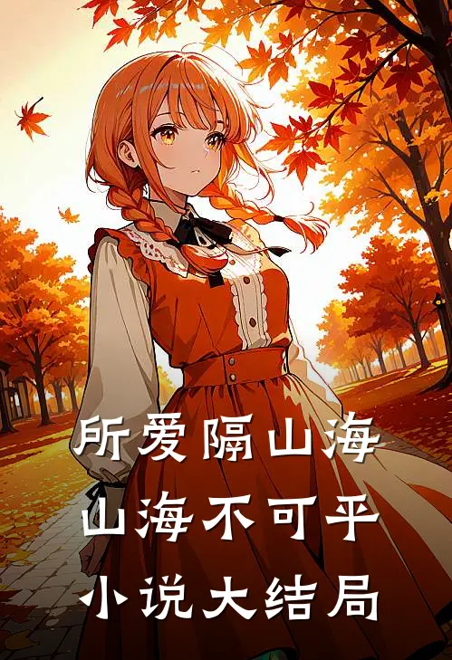 所爱隔山海，山海不可平小说大结局