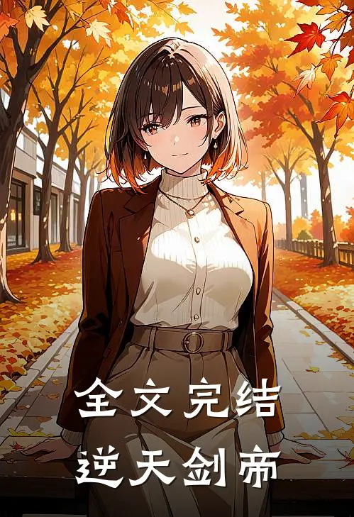 全文完结逆天剑帝