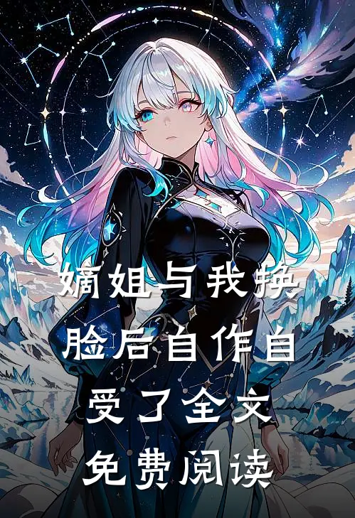 嫡姐与我换脸后自作自受了全文免费阅读