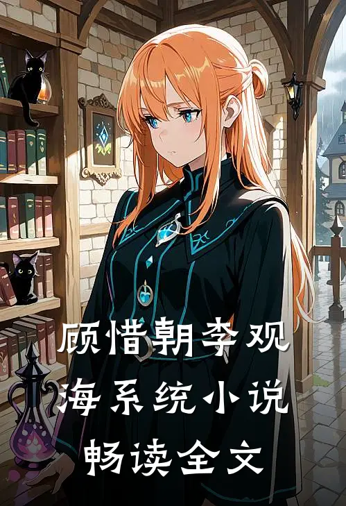 顾惜朝李观海系统小说畅读全文