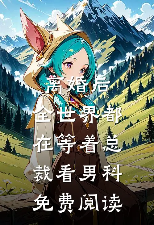 离婚后，全世界都在等着总裁看男科免费阅读
