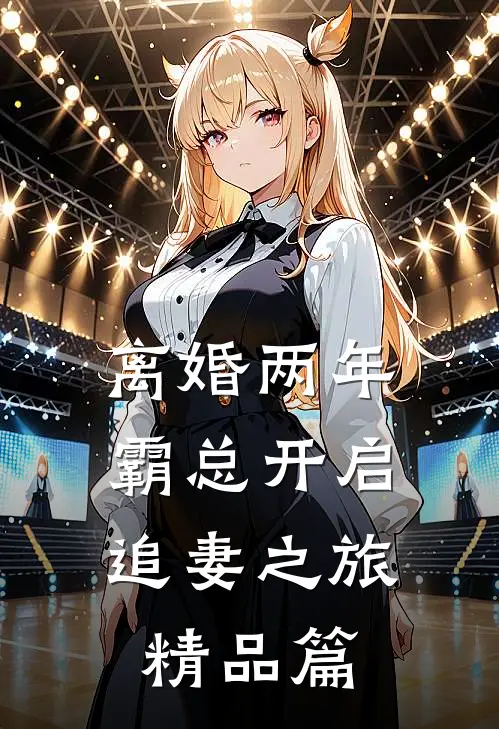 离婚两年，霸总开启追妻之旅精品篇