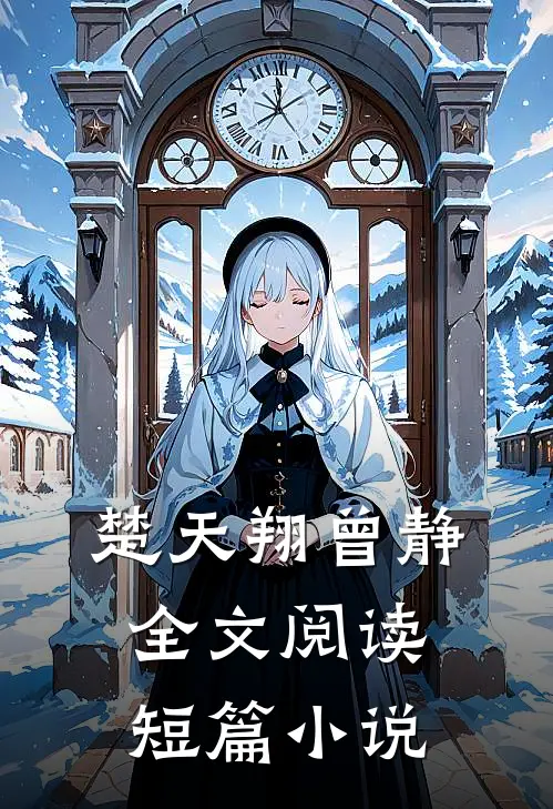 楚天翔曾静全文阅读短篇小说