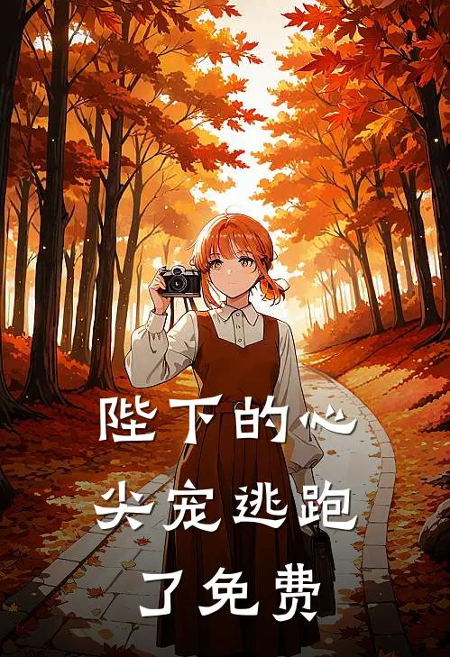 陛下的心尖宠逃跑了免费