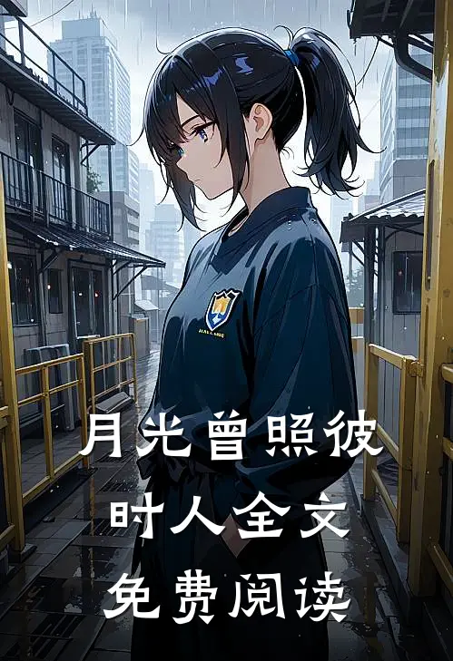 月光曾照彼时人全文免费阅读
