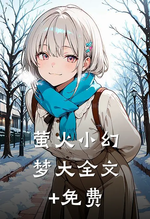 萤火小幻梦大全文+免费