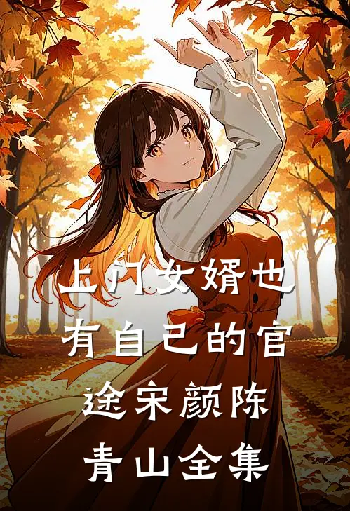 上门女婿也有自己的官途宋颜陈青山 全集