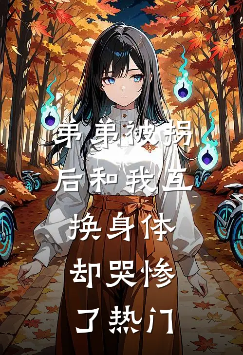 弟弟被拐后和我互换身体，却哭惨了热门