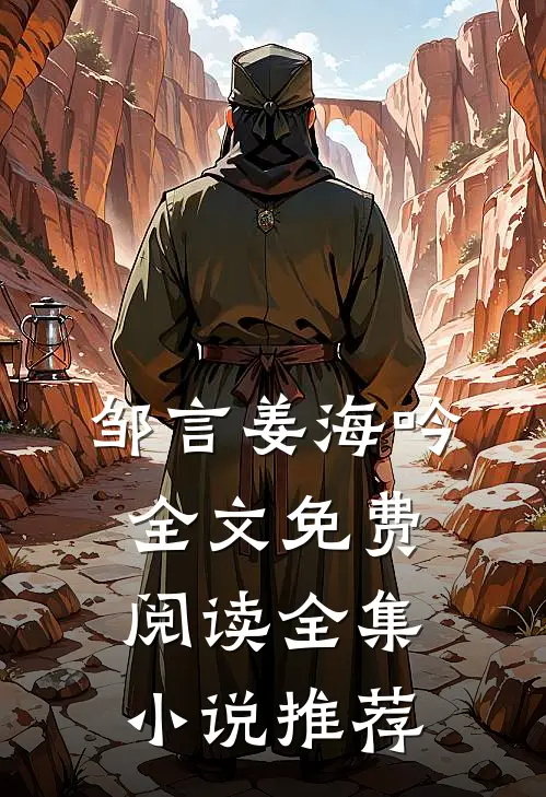 邹言姜海吟全文免费阅读全集小说推荐