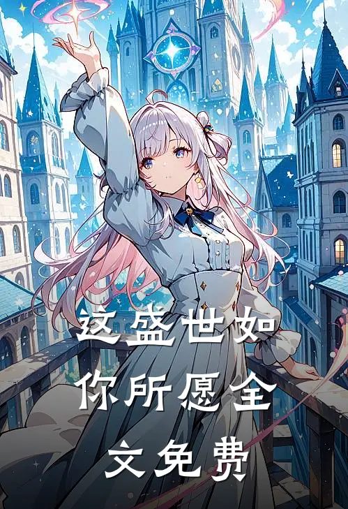 这盛世如你所愿全文免费