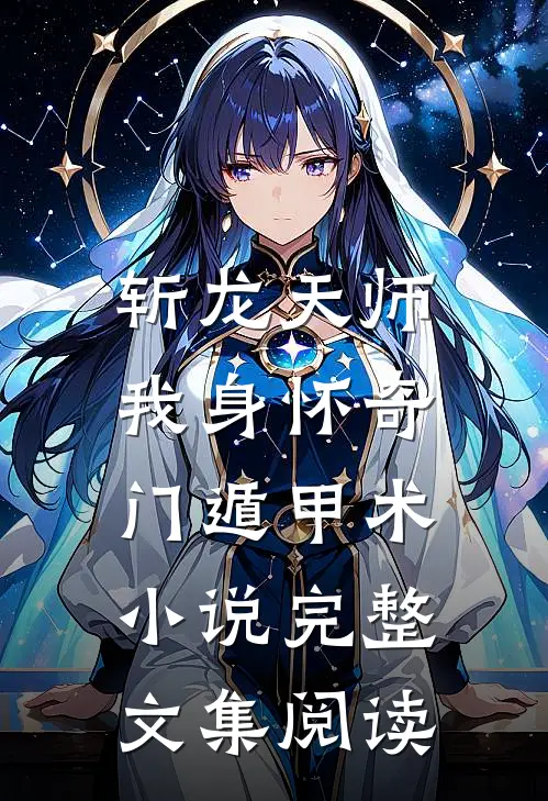 斩龙天师:我身怀奇门遁甲术 小说完整文集阅读