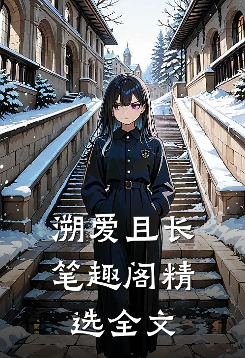 溯爱且长笔趣阁精选全文