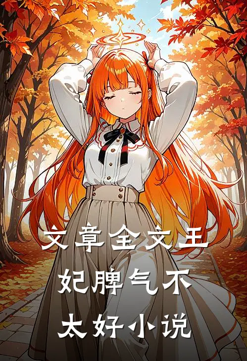 文章全文王妃脾气不太好 小说