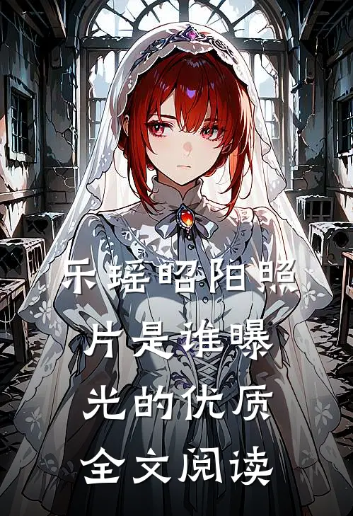 乐瑶昭阳照片是谁曝光的优质全文阅读
