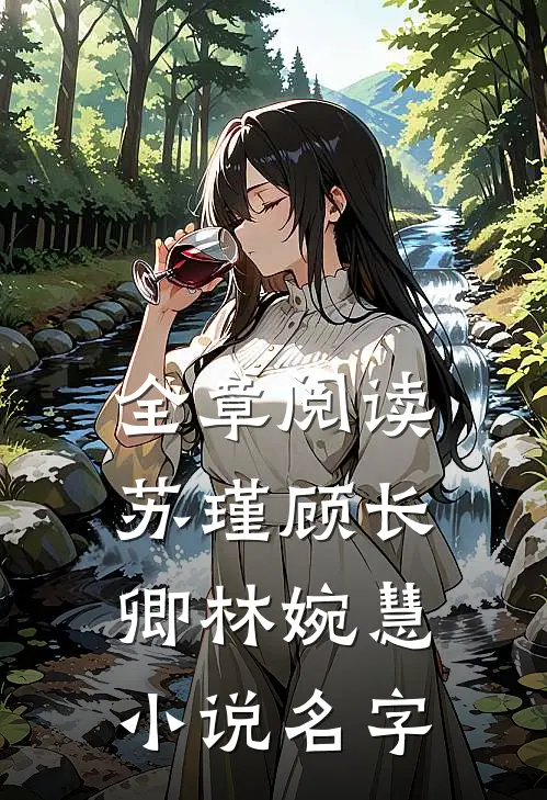 全章阅读苏瑾顾长卿林婉慧小说名字