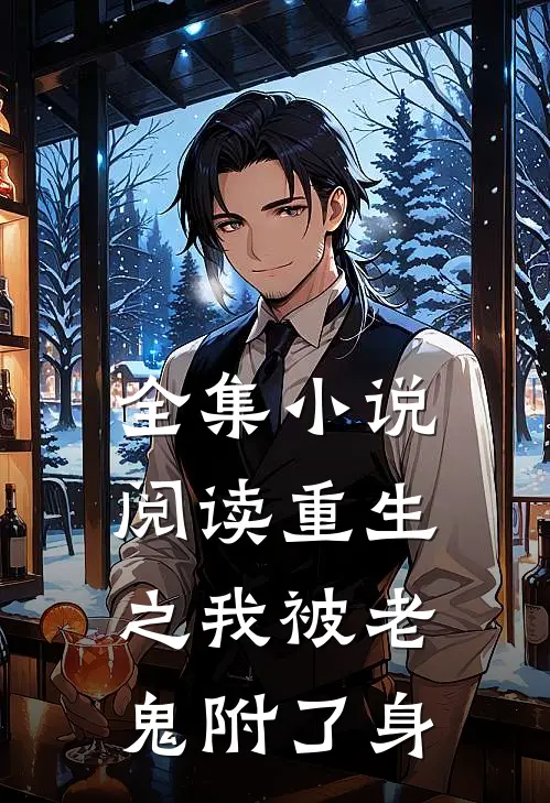 全集小说阅读重生之我被老鬼附了身
